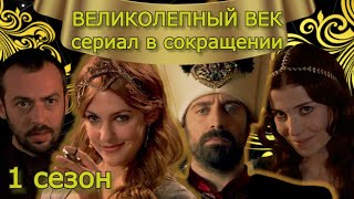 ВЕЛИКОЛЕПНЫЙ ВЕК. 1 сезон #великолепныйвек #кино #сериал