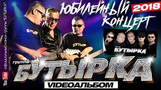 БУТЫРКА - Юбилейный концерт (Full HD) Official video/2018