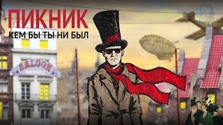 Пикник - Кем бы ты ни был (лирик-видео)