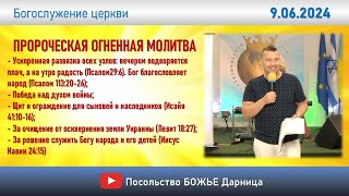 Пророческая огненная молитва_ Богослужение церкви_ 9.06.2024