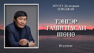 Тэнгэр тачигнасан шөнө. До.Цэнджав МУСГЗ