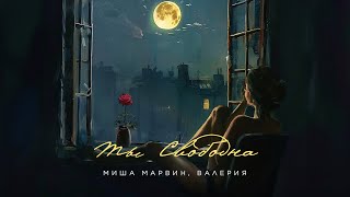 Миша Марвин, Валерия - Ты свободна (Official Lyric Video 2024)