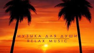 Музыка для души | Красивая музыка без слов | Релакс музыка для сна | Meditation music #3