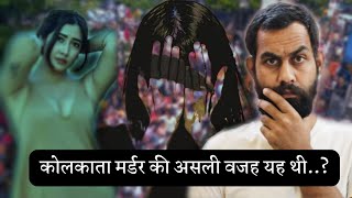 कोलकाता डॉक्टर रेप-मर्डर केस। colcata rape murder case ka sach। Acharya Prashant Sharma