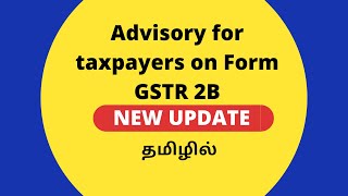 New Update | Advisory for taxpayers on Form GSTR-2B Explained in Tamil