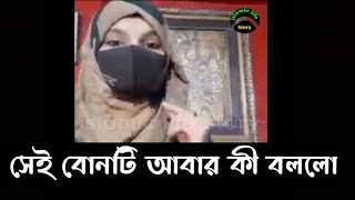 সেই ইসলামিক বোনটি আবার কী বললেন একবার শুনে দেখুন