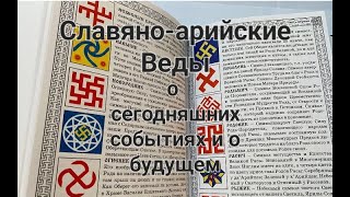 Славяно-арийские Веды про Иисуса, про евреев, про сегодняшние события и про будущее славян