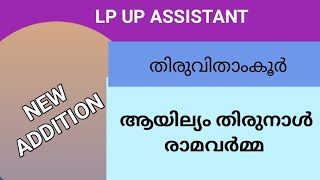 NEW LP/ UP CLASS UPDATION തിരുവിതാംകൂർ |ആയില്യം തിരുനാൾ രാമവർമ്മ#keralapsctips by shahul