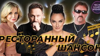 РЕСТОРАННЫЙ ШАНСОН 🎵 Стас Михайлов , Григорий Лепс , Ваенга , Ждамиров