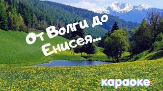 От Волги до Енисея - караоке