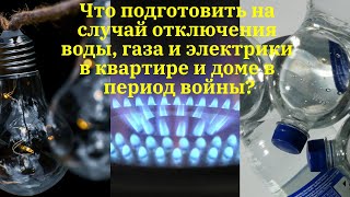 Что подготовить на случай отключения воды, газа и электрики в квартире и доме в период войны?