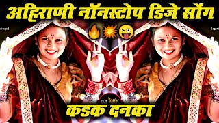 #KhandeshiDJsong 2023 DJ | Ahirani Danka Dj Nonstop Songs | New Ahirani Song  | #NonstopKhandeshiDJ