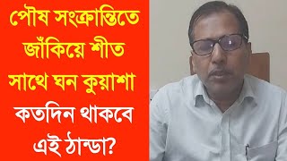 পৌষ সংক্রান্তিতে জাঁকিয়ে শীত সাথে ঘন কুয়াশা কতদিন থাকবে এই ঠান্ডা?