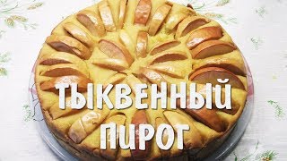 Пирог из красивой, солнечной тыквы