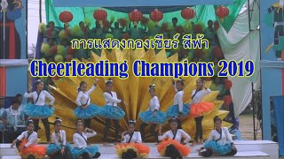 การแสดงกองเชียร์ สีฟ้า วิทยาลัยนาฏศิลป์อ่างทอง ปี 2562 | Cheerleading Champions