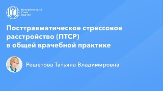 Профессор Решетова Т.В.: Посттравматическое стрессовое расстройство (ПТСР)