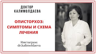 ОПИСТОРХОЗ: СИМПТОМЫ И СХЕМА ЛЕЧЕНИЯ