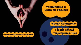 Тренируемся с Kung Fu Project “Бочка солидола” 🍯