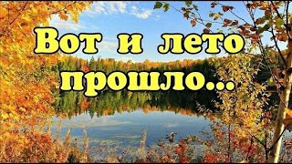 Вот и лето прошло , София Ротару feat Filatov & Karas