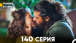 Ранняя Пташка 140 серия (Русский Дубляж)