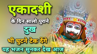 एकादशी के दिन सालों पुराने दुख भी घुटने टेक देंगे यह भजन सुनकर देख आज | Baba Ekadashi Shyam Bhajan