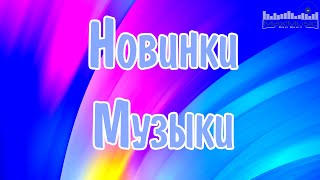 НОВЫЕ РУССКИЕ ПЕСНИ 2024 🟣 New Russian Pop 2024 💃 Новинки Музыки 2024 🎵 Музыка 2024 Новинки