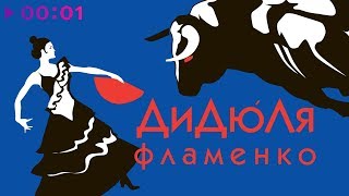 ДиДюЛя - Фламенко | Альбом | 2000