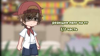 Реакция лвпг на тт | 1/2 часть