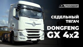 Обзор на седельный тягач DONGFENG GX 4X2