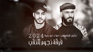 هجيني مطلوب ,تلعب بقلبي وانا اطيعك ✓ فؤاد ابو بنية وخليل الطرشان 2024