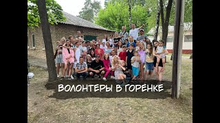 Горенка и волонтеры. В разрушенное село возвращается жизнь.