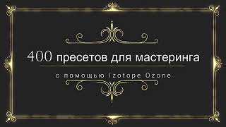 400 пресетов Izotope Ozone