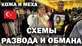 ❗КОЖА и МЕХА В ТУРЦИИ! Схемы Развода и Обмана! Примерка - ДЕШЕВО И КАЧЕСТВЕННО! Кемер Гёйнюк