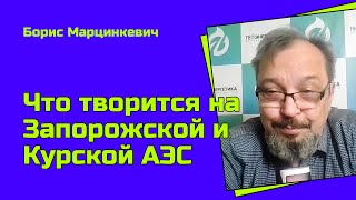 Обстрелы АЭС и разрушение "Суджи": Борис Марцинкевич – о ядерных и энергетических рисках