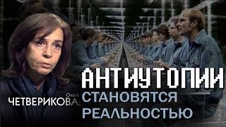 ОЛЬГА ЧЕТВЕРИКОВА. Мировая элита управляет планетой по законам каббалы (2018)