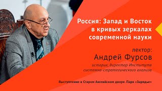 03.04.2021 Андрей Фурсов | Лекция «Россия: Запад и Восток в кривых зеркалах современной науки»