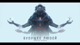 БУДУЩЕЕ ЛЮДЕЙ. Поводы для оптимизма | melodysheep | Озвучка Rumble