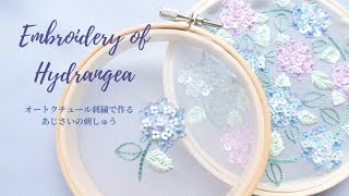 オートクチュール刺繍で作るあじさいの刺しゅう【図案付】