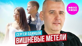 Сергей Одинцов - Вишнёвые метели (Official Video, 2024) @MELOMAN-HIT