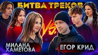 ЕГОР КРИД vs МИЛАНА ХАМЕТОВА ! БИТВА ТРЕКОВ ( Егорик , Tenderlybae , Viki Show , Камиль )