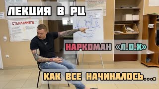 Наркоман «ЛОХ» / Лекция в РЦ / Как бросить наркотики самостоятельно?