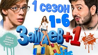 Зайцев+1 | 1 сезон | 1-6 серию