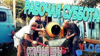 Отличный рабочий день!Будняя суббота.(VLOG)