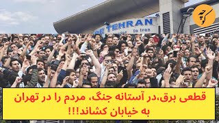 قطعی‌ برق،در آستانه جنگ، مردم را در تهران به خیابان کشاند!!!