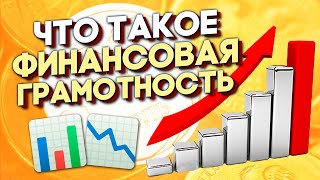 Что такое ФИНАНСОВАЯ ГРАМОТНОСТЬ? Для чего она нужна. Подробно.