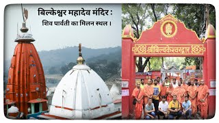 Bilkeshwar mahadev haridwar। Haridwar mandir video। Haridwar temple video। Haridwar tour।