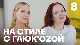 На стиле с Глюк'oZой | Выпуск 8