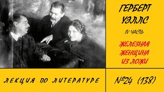 138. Герберт Уэллс. Железная женщина из ложи. 4 часть. Лекция по литературе №24