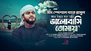 ঈদ স্পেশাল নাতে রাসুল |Hridoy Ujar Kore Valobashi Tomay |হৃদয় উজাড় করে ভালোবাসি তোমায় |Sharif Mahmud