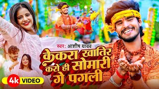 #Video - नॉनस्टॉप बोलबम सांग - #ASHISH YADAV New bolbam song 2024 - DJ bolbam gana new 2023